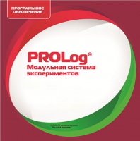 ПО  Модульная система экспериментов PROLog. Начальная школа. Лицензия на 16 пользователей - «globural.ru» - Нижневартовск