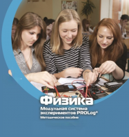 Методическое пособие для педагога по выполнению лабораторных работ по физике - «globural.ru» - Нижневартовск