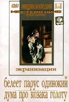 DVD "Белеет парус одинокий. Дума про казака Голоту" - «globural.ru» - Нижневартовск