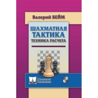 Бейм В. "Шахматная тактика. Техника расчета." - «globural.ru» - Нижневартовск