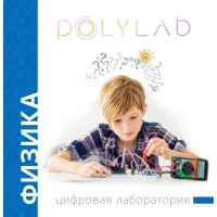 Цифровая лаборатория Polylab по физике - «globural.ru» - Нижневартовск