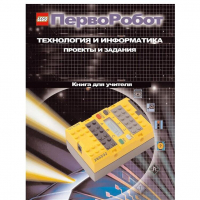Технология и информатика: проекты и задания.Перворобот. Книга для учителя. - «globural.ru» - Нижневартовск