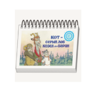 Книжки для детей. Серия «Диафильм-книга» Кот-серый лоб, Козел да Баран - «globural.ru» - Нижневартовск