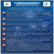 Стенд "Правила этикета электронной почтой" - «globural.ru» - Нижневартовск