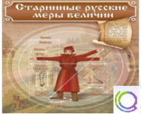 Стенд "Старинные русские меры величин" - «globural.ru» - Нижневартовск