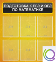 Стенд "Подготовка к ЕГЭ и ОГЭ по математике" (6 карманов) - «globural.ru» - Нижневартовск