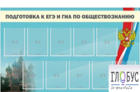 Стенд "Подготовка к ЕГЭ и ОГЭ по обществознанию" (9 карманов) - «globural.ru» - Нижневартовск