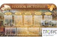 Стенд "Уголок истории" - «globural.ru» - Нижневартовск