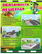 Стенд "Обязанности пешехода" - «globural.ru» - Нижневартовск