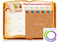 Стенд "Наша школьная жизнь" с пробковым покрытием - «globural.ru» - Нижневартовск