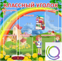 Стенд "Классный уголок" (вариант 4) - «globural.ru» - Нижневартовск