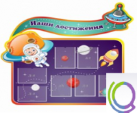 Стенд "Наши достижения" (вариант 4) - «globural.ru» - Нижневартовск