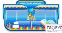 Стенд "Классный уголок" (вариант 6) - «globural.ru» - Нижневартовск