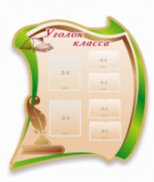 Стенд "Уголок класса" - «globural.ru» - Нижневартовск