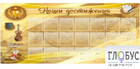 Стенд "Наши достижения" (вариант 5) - «globural.ru» - Нижневартовск