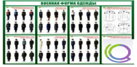 Стенд "Военная форма одежды" - «globural.ru» - Нижневартовск