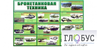 Стенд "Бронетанковая техника" - «globural.ru» - Нижневартовск