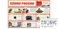 Стенд "Служу России" - «globural.ru» - Нижневартовск