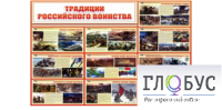 Стенд "Традиции российского воинства" - «globural.ru» - Нижневартовск