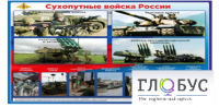 Стенд "Сухопутные войска России" - «globural.ru» - Нижневартовск