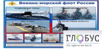 Стенд "Военно-морской флот России" - «globural.ru» - Нижневартовск