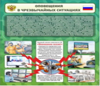Стенд "Оповещения в чрезвычайных ситуациях" - «globural.ru» - Нижневартовск