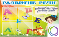 Стенд "Развитие речи" (вариант 1) - «globural.ru» - Нижневартовск