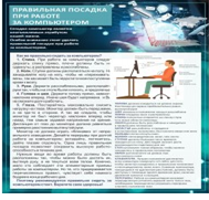 Стенд "Правильная посадка при работе на компьютере" - «globural.ru» - Нижневартовск
