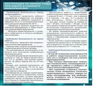 Стенд "Инструкция по охране труда в кабинете информатики" - «globural.ru» - Нижневартовск