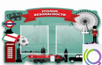 Стенд "Уголок безопасности" - «globural.ru» - Нижневартовск