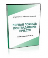 DVD "Первая помощь пострадавшим" - «globural.ru» - Нижневартовск