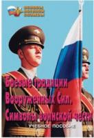 Брошюра "Боевые традиции ВС. Символы воинской чести" - «globural.ru» - Нижневартовск