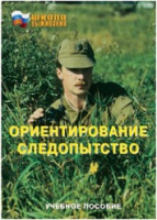 Брошюра "Ориентирование. Следопытство." - «globural.ru» - Нижневартовск