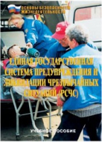 Брошюра "Единая государственная система предупреждения и ликвидации ЧС (РСЧС)" - «globural.ru» - Нижневартовск