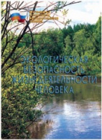 Брошюра "Экологическая безопасность жизнедеятельности человека" - «globural.ru» - Нижневартовск