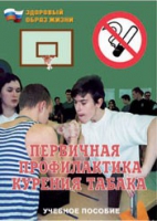Брошюра "Первичная профилактика курения табака" - «globural.ru» - Нижневартовск