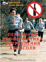 Брошюра "Первичная профилактика потребления алкоголя" - «globural.ru» - Нижневартовск