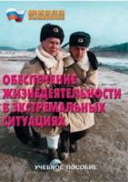 Брошюра "Обеспечение жизнедеятельности в экстремальных ситуациях" - «globural.ru» - Нижневартовск