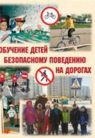 Брошюра "Обучение детей основам безопасного поведения на улицах и дорогах" - «globural.ru» - Нижневартовск