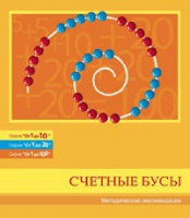 Бусы счетные (Серия "От 1 до 10", "От 1 до 20", "От 1 до 100"). Методические рекомендации - «globural.ru» - Нижневартовск
