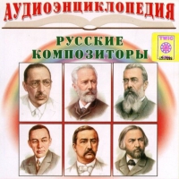 CD "Аудиоэнциклопедия. Русские композиторы" - «globural.ru» - Нижневартовск
