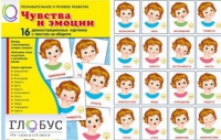 Демонстрационные карточки "Чувства и эмоции" - «globural.ru» - Нижневартовск