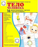 Демонстрационные карточки "Тело человека" - «globural.ru» - Нижневартовск