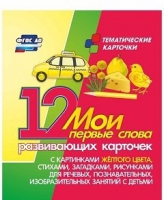Тематические карточки "Мои первые слова" (желтый цвет) - «globural.ru» - Нижневартовск