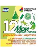 Тематические карточки "Мои первые слова" (зеленый цвет) - «globural.ru» - Нижневартовск