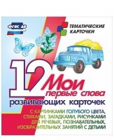 Тематические карточки "Мои первые слова" (голубой цвет) - «globural.ru» - Нижневартовск