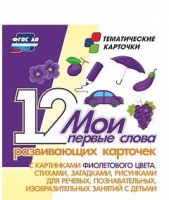 Тематические карточки "Мои первые слова" (фиолетовый цвет) - «globural.ru» - Нижневартовск