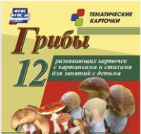 Тематические карточки "Грибы" - «globural.ru» - Нижневартовск
