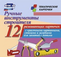 Тематические карточки "Ручные инструменты строителя" - «globural.ru» - Нижневартовск