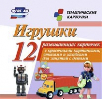 Тематические карточки "Игрушки" - «globural.ru» - Нижневартовск